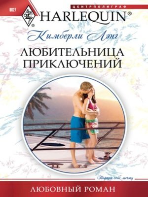 cover image of Любительница приключений